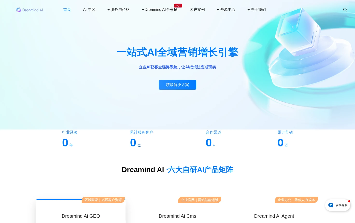 智梦Dreamind AI一站式AI全域营销增长引擎 页面快照